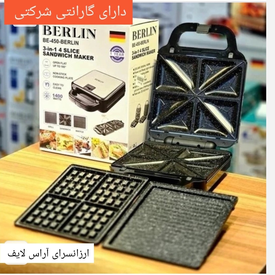 ساندویج ساز برلین سه کاره مدل 1400BERLIN-BE450وات با 12 ماه گارانتی شرکتی .