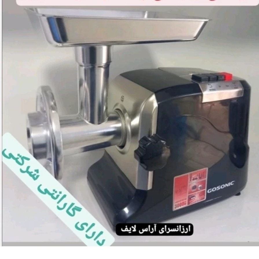 چرخ گوشت گوسونیک مدل GMC-746 شرکتی هولوگرام دار 12ماه گارانتی شرکتی